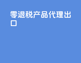 零退税产品代理出口