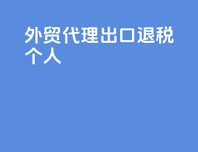 外贸代理出口退税个人