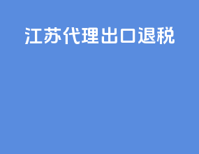 江苏代理出口退税