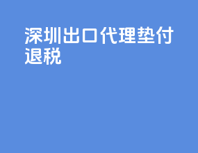 深圳出口代理垫付退税