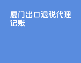 厦门出口退税代理记账