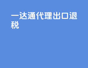 一达通代理出口退税