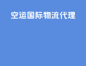 空运国际物流代理
