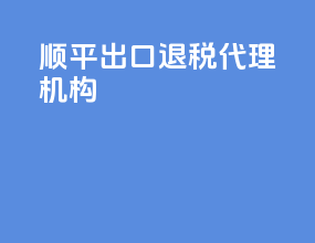 顺平出口退税代理机构