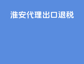 淮安代理出口退税