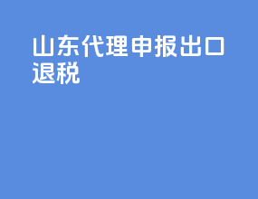 山东代理申报出口退税