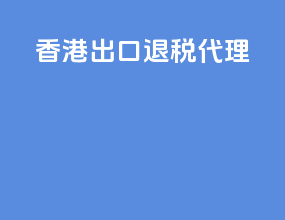 香港出口退税代理
