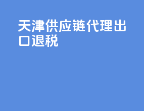 天津供应链代理出口退税