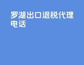 罗湖出口退税代理电话
