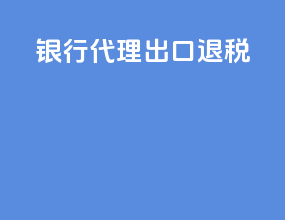 银行 代理出口退税