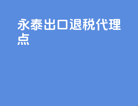 永泰出口退税代理点
