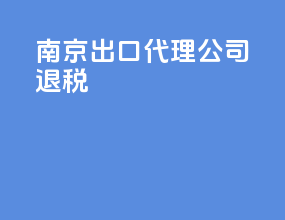 南京出口代理公司退税