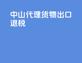 中山代理货物出口退税