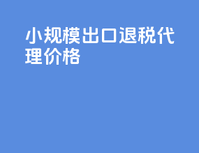 小规模出口退税代理价格