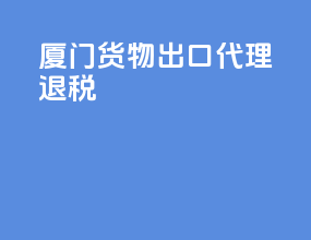 厦门货物出口代理退税
