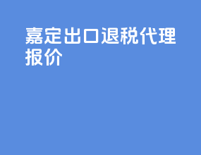 嘉定出口退税代理报价