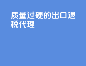 质量过硬的出口退税代理