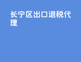 长宁区出口退税代理