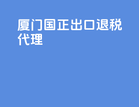 厦门国正出口退税代理