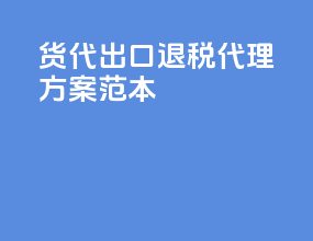 货代出口退税代理方案范本