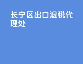 长宁区出口退税代理处