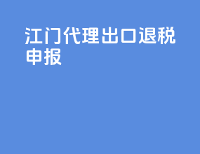 江门代理出口退税申报