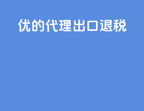 优的代理出口退税