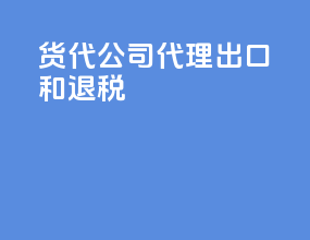 货代公司代理出口和退税