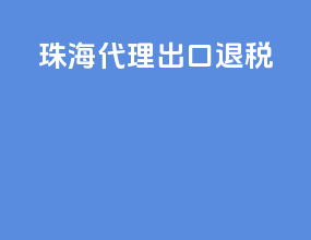 珠海代理出口退税