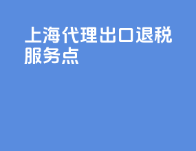 上海代理出口退税服务点