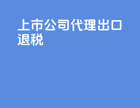上市公司代理出口退税