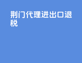 荆门代理进出口退税