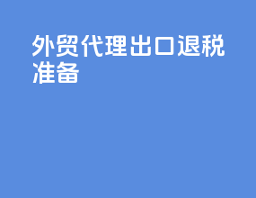 外贸代理出口退税准备
