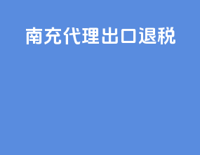 南充代理出口退税