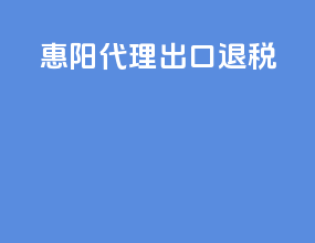 惠阳代理出口退税