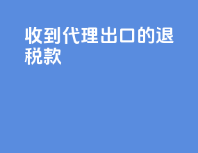 收到代理出口的退税款