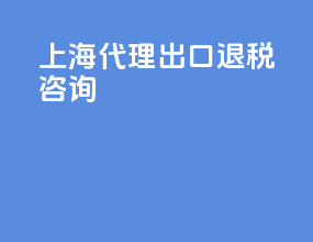 上海代理出口退税咨询