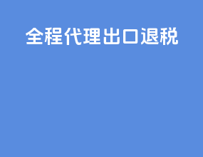 全程代理出口退税