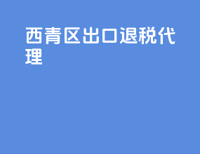 西青区出口退税代理