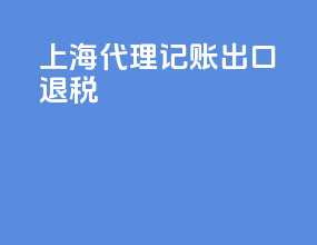 上海代理记账出口退税