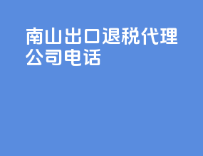 南山出口退税代理公司电话