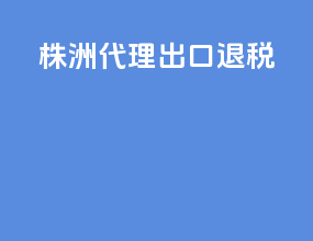 株洲代理出口退税