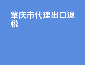 肇庆市代理出口退税