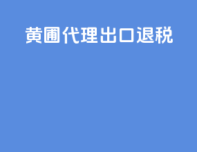 黄圃代理出口退税