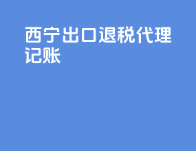 西宁出口退税代理记账