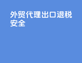 外贸代理出口退税安全