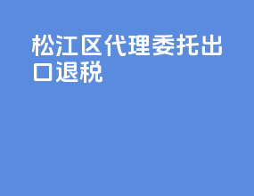 松江区代理委托出口退税
