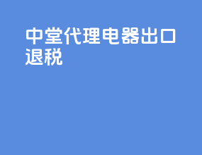 中堂代理电器出口退税