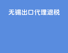无锡出口代理退税