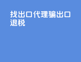 找出口代理骗出口退税